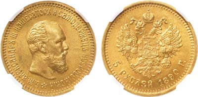 Лот №743, 5 рублей 1890 года. АГ-(АГ). В слабе ННР MS 65.