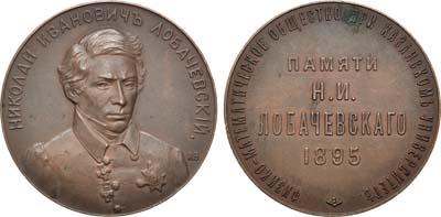 Лот №765, Медаль 1895 года. Физико-математического общества при Казанском университете в память Н.И. Лобачевского.