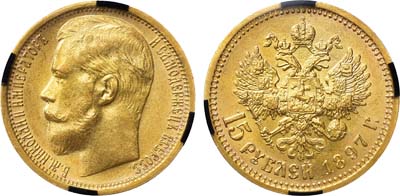 Лот №776, 15 рублей 1897 года. АГ-(АГ). 