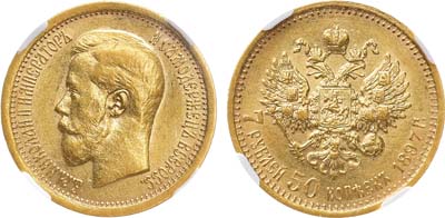 Лот №778, 7 рублей 50 копеек 1897 года. АГ-(АГ). В слабе ННР AU 58.