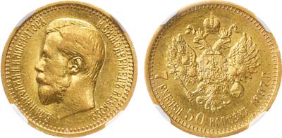 Лот №779, 7 рублей 50 копеек 1897 года. АГ-(АГ). В слабе ННР AU 58.