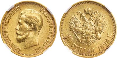 Лот №785, 10 рублей 1898 года. АГ-(АГ). В слабе ННР MS 63.