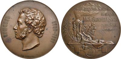 Лот №805, Медаль 1899 года. В память 100-летия со дня рождения А.С. Пушкина (для Императорской Академии наук).