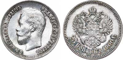 Лот №807, 25 копеек 1900 года. АГ. В слабе ННР MS 62.