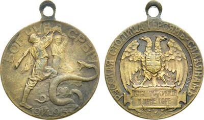 Лот №878, Жетон 1915 года. Русская столица героям-славянам.