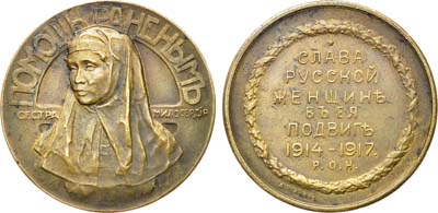 Лот №882, Медаль 1917 года. Сестра милосердия - слава русской женщине в её подвиге 1914-1917 гг.