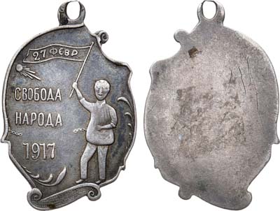 Лот №885, Жетон 1917 года. Временное правительство 