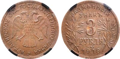 Лот №886, 3 рубля 1918 года. JЗ. В слабе RNGA XF det.