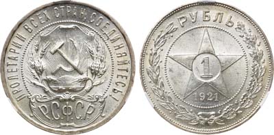 Лот №890, 1 рубль 1921 года. (АГ). В слабе CPRC MS 63.
