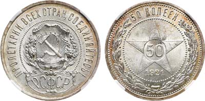 Лот №891, 50 копеек 1921 года. (АГ). В слабе ННР MS 64.