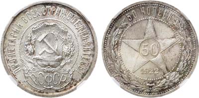 Лот №894, 50 копеек 1922 года. (А•Г). В слабе ННР MS 66.