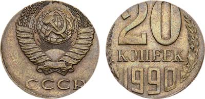 Лот №1000, 20 копеек 1990 года. 