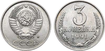 Лот №1001, 3 копейки 1991 года. 