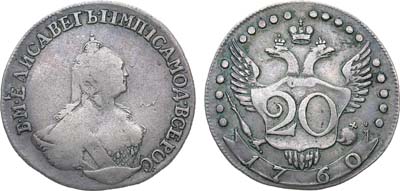 Лот №356, 20 копеек 1760 года. Пробная.