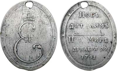 Лот №447, Медаль 1791 года. «Победителям при мире» (участникам Русско-турецкой войны 1787–1791 гг.).