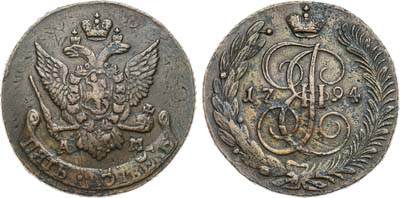 Лот №449, 5 копеек 1794 года. АМ. 
