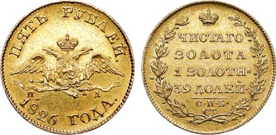 Лот №522, 5 рублей 1826 года. СПБ-ПД.