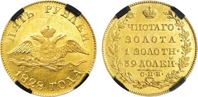Лот №530, 5 рублей 1828 года. СПБ-ПД. В слабе RNGA MS 62.