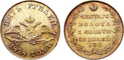 Лот №531, 5 рублей 1828 года. СПБ-ПД.