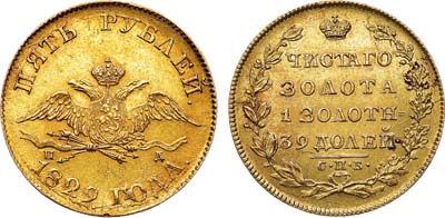 Лот №537, 5 рублей 1829 года. СПБ-ПД.