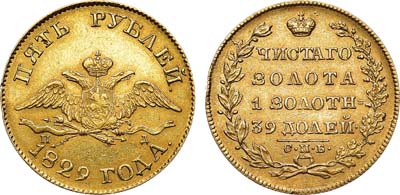 Лот №538, 5 рублей 1829 года. СПБ-ПД.
