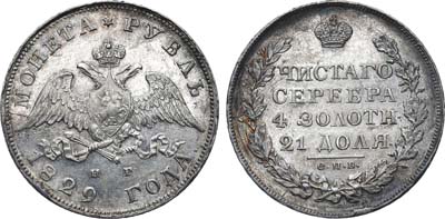 Лот №539, 1 рубль 1829 года. СПБ-НГ.