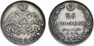 Лот №540, 25 копеек 1829 года. СПБ-НГ.