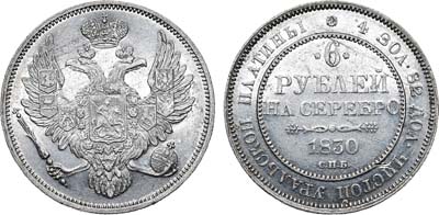 Лот №548, 6 рублей 1830 года. СПБ.