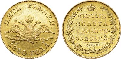 Лот №549, 5 рублей 1830 года. СПБ-ПД.