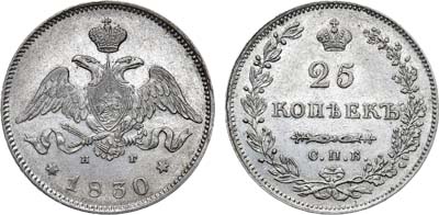Лот №551, 25 копеек 1830 года. СПБ-НГ.