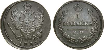 Лот №553, 1 копейка 1830 года. КМ-АМ.