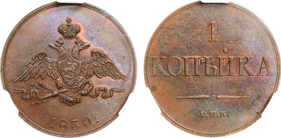 Лот №554, 1 копейка 1830 года. СПБ. Новодел. В слабе CPRC SP 63 BN.