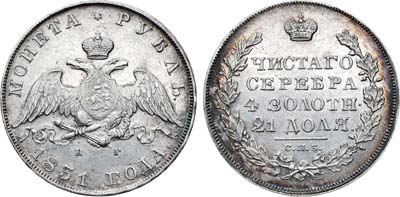 Лот №558, 1 рубль 1831 года. СПБ-НГ.