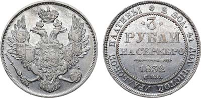 Лот №569, 3 рубля 1832 года. СПБ.