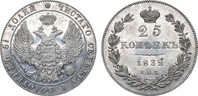 Лот №570, 25 копеек 1832 года. СПБ-НГ.