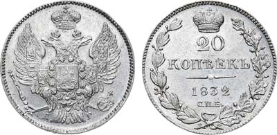 Лот №571, 20 копеек 1832 года. СПБ-НГ.