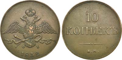 Лот №572, 10 копеек 1832 года. ЕМ-ФХ.
