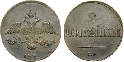 Лот №573, 2 копейки 1832 года. СМ.