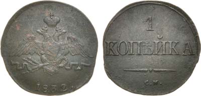 Лот №574, 1 копейка 1832 года. СМ.
