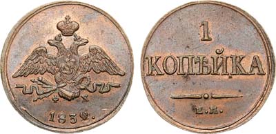 Лот №575, 1 копейка 1832 года. ЕМ-ФХ.