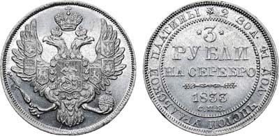 Лот №576, 3 рубля 1833 года. СПБ.