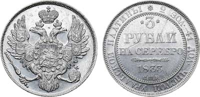 Лот №577, 3 рубля 1833 года. СПБ.