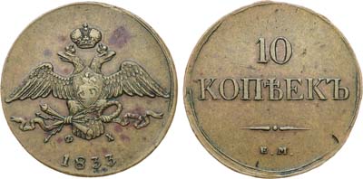 Лот №580, 10 копеек 1833 года. ЕМ-ФХ.