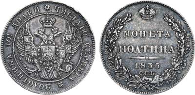 Лот №584, Полтина 1835 года. СПБ-НГ.