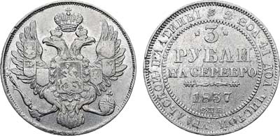 Лот №592, 3 рубля 1837 года. СПБ.