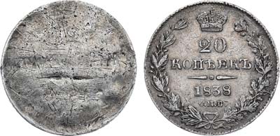 Лот №594, 20 копеек 1838 года. СПБ-НГ. Инкузный брак.