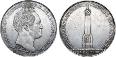 Лот №601, 1 рубль 1839 года. В память открытия памятника-часовни на Бородинском поле.