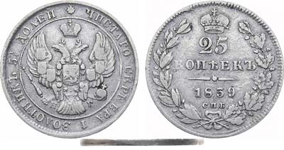 Лот №603, 25 копеек 1839 года. СПБ-НГ. Гладкий гурт.