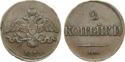 Лот №605, 2 копейки 1839 года. СМ.