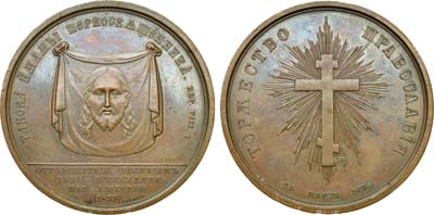 Лот №607, Медаль 1839 года. В память воссоединения униатов с Православной Церковью.